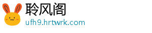 聆风阁